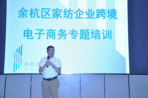 余杭家纺企业举办跨境电商专题培训_培训资讯