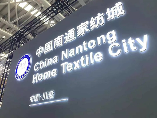 小微供,大未来,中国南通家纺城闪亮森旅展-行业聚焦-家纺-中国纺织报_