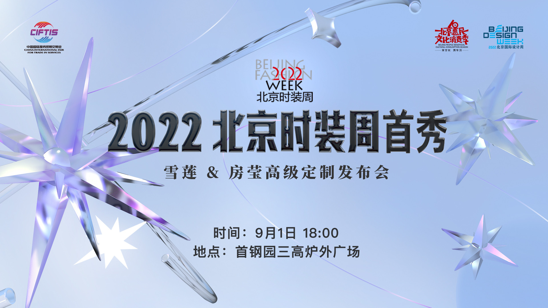 2022北京时装周首秀雪莲61房莹高级定制大秀即将亮相