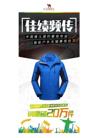 爆款冲锋衣热销20万件 骆驼成冲锋衣界的网红