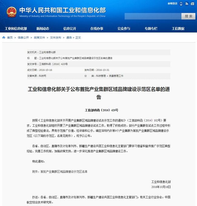 1-工业和信息化部关于公布首批产业集群区域品牌建设示范区名单的通告.jpg