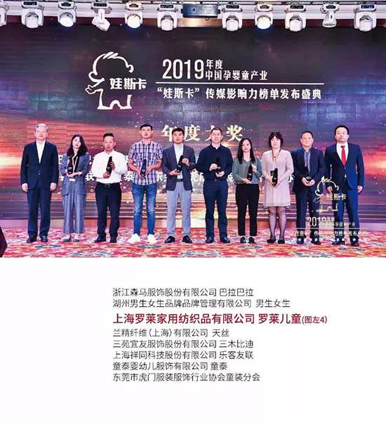 罗莱儿童获传媒影响力年度大奖