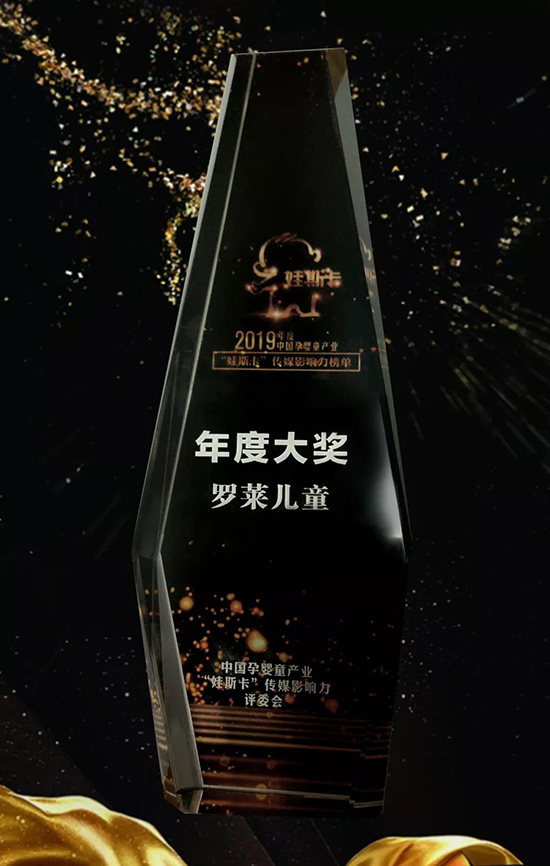 年度大奖罗莱儿童