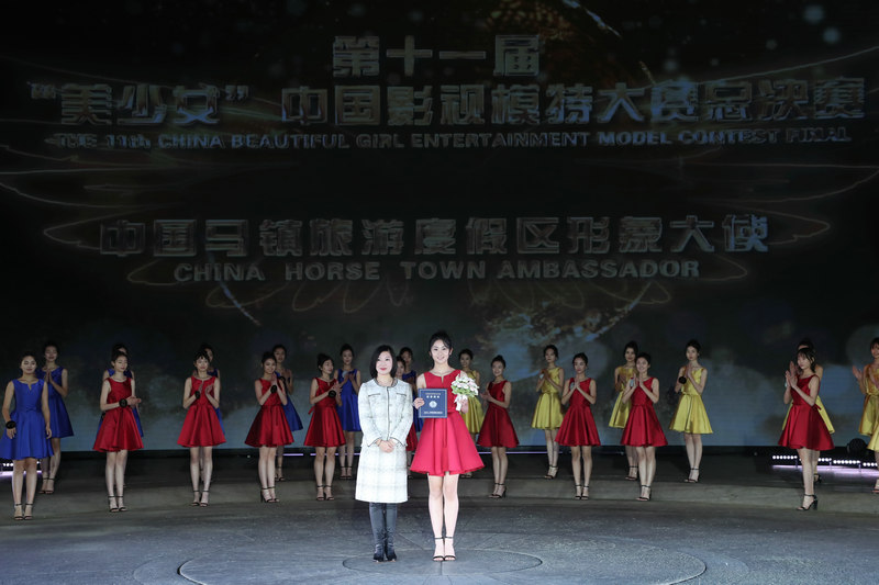 “中国马镇旅游度假区”形象大使颁奖