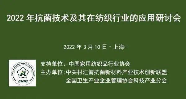 2022年抗菌技术及其在纺织行业中的应用研讨会将于明年3月举行 2022年抗菌技术及其在纺织行业中的应用研讨会将于明年3月举行