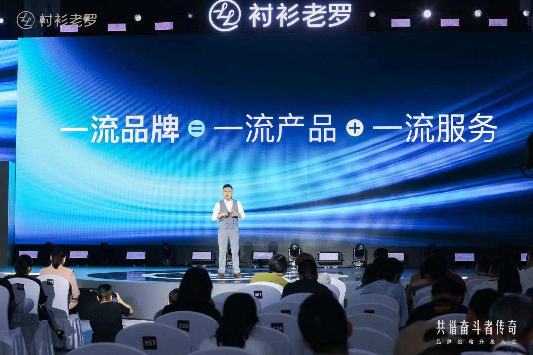 【通稿】8.22衬衫老罗品牌战略升级发布会(1)2901.png
