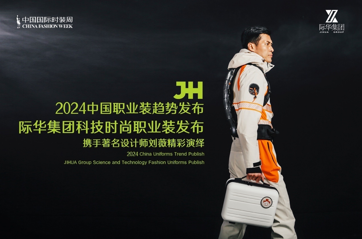 智领科技经纬,风尚预见未来!2024际华集团科技时尚职业装潮流盛典即将