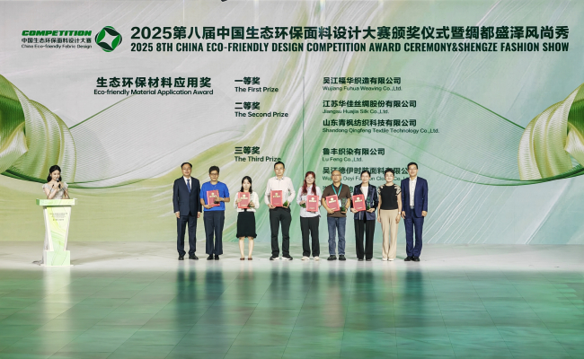“新纤领航•绿动时尚”|2025第八届中国生态环保面料设计大赛颁奖典礼暨绸都盛泽风尚展演圆满落幕