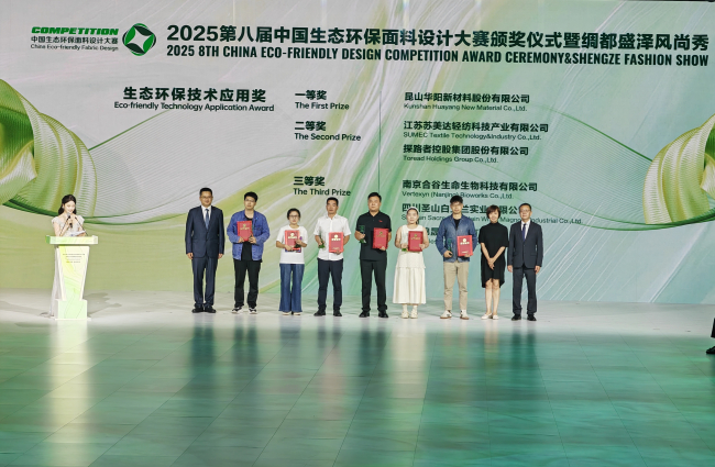 “新纤领航•绿动时尚”|2025第八届中国生态环保面料设计大赛颁奖典礼暨绸都盛泽风尚展演圆满落幕